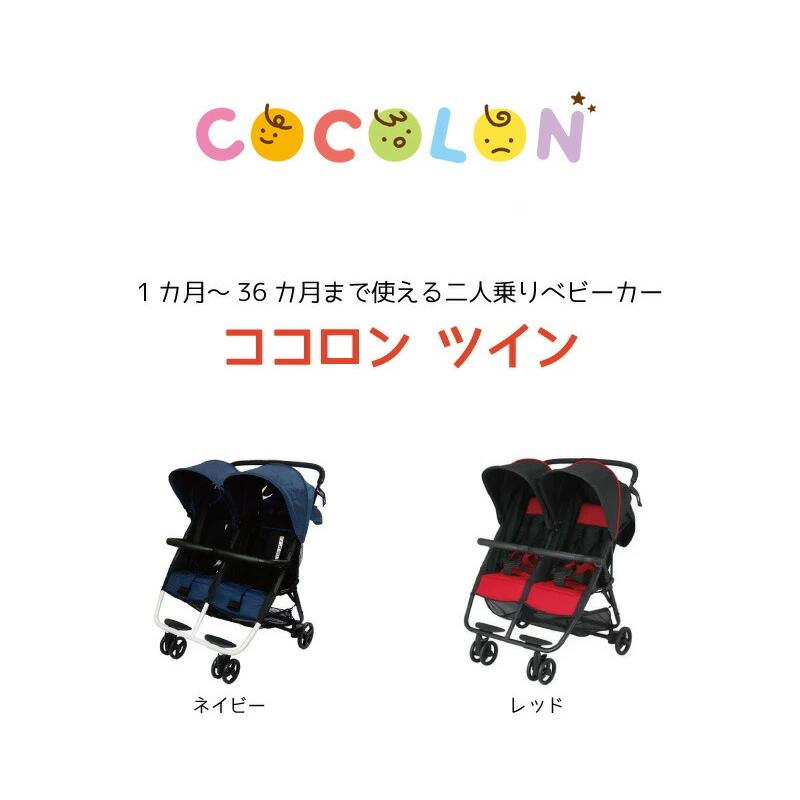 ココロン ツイン 横型二人乗りベビーカー 双子用 ２人乗り【ラッピング不可商品】【送料無料 沖縄・一部地域を除く】｜orange-baby｜08