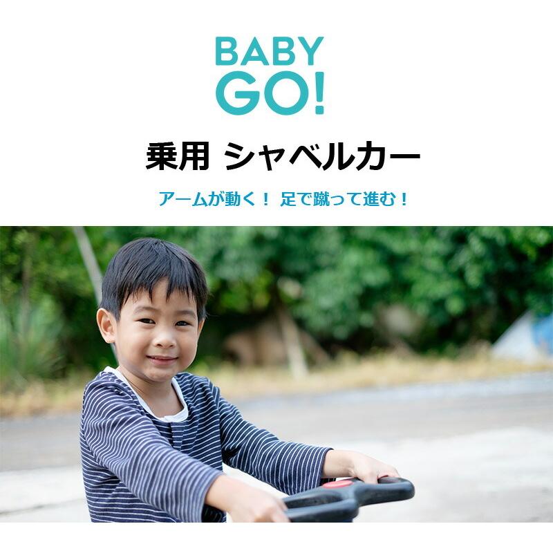 乗用ショベルカー 90-070 おしごとぐるま BabyGo! 乗用玩具 はたらくくるま シャベルカー【ラッピング不可商品】【送料無料 沖縄・一部地域｜orange-baby｜09