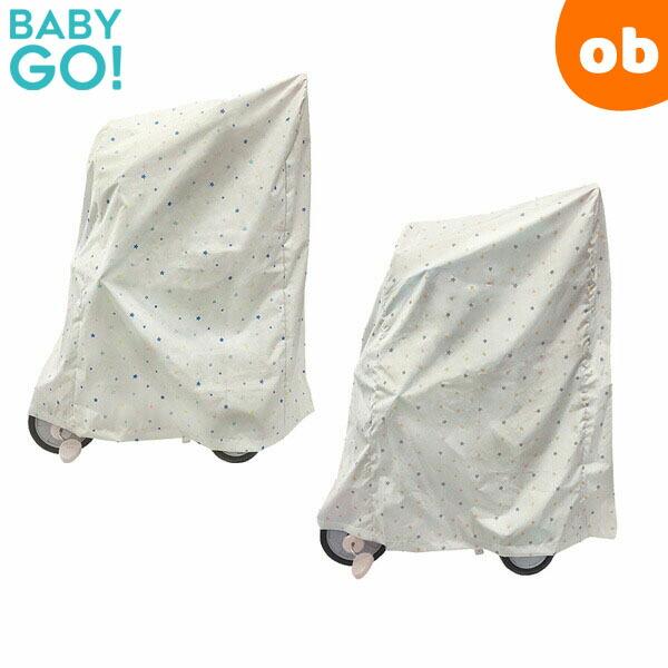 三輪車カバー BabyGo!（収納 防汚）【ゆうパケット送料無料】
