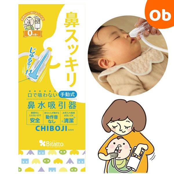 ビタット CHIBOJ I知母時 鼻水吸引器 ハンディタイプ 知母時 Bitatto【送料無料 沖縄・一部地域を除く】 | Bitatto