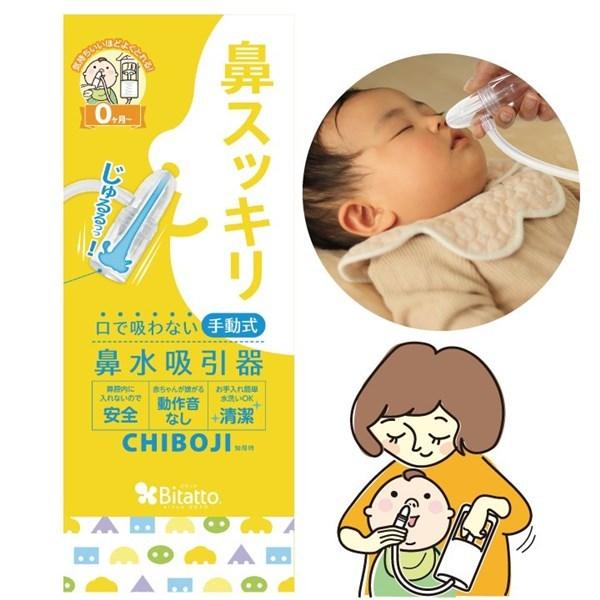 ビタット CHIBOJ I知母時 鼻水吸引器 ハンディタイプ 知母時 Bitatto【送料無料 沖縄・一部地域を除く】 | Bitatto | 01