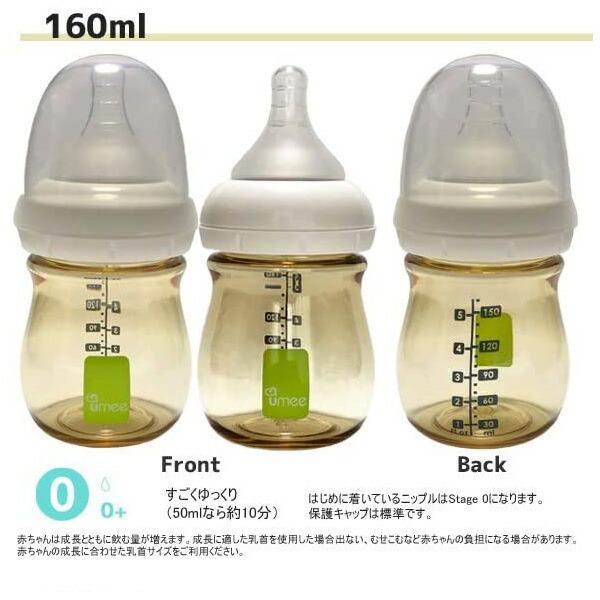 UMEE 哺乳瓶160ml PPSU ユーミー ほ乳瓶 ほ乳びん 哺乳びん 【送料無料 