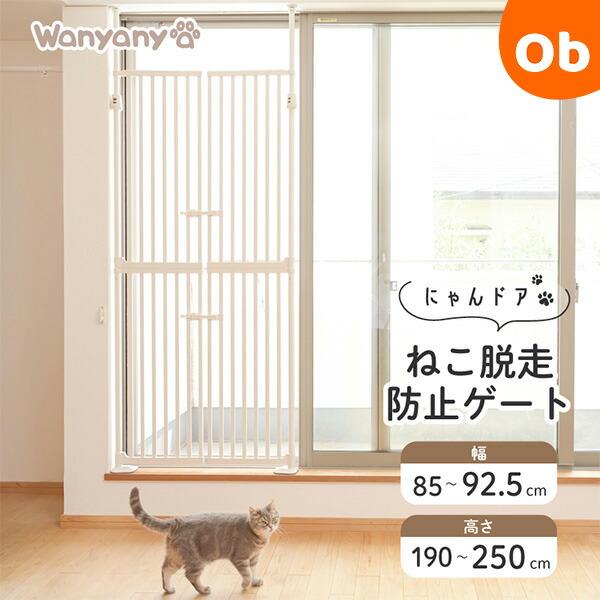 Wanyany ねこ脱走防止ゲート にゃんドア ホワイト Wanyanya にゃんドア ねこ脱走防止ゲート ホワイト【取付け幅約85