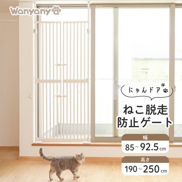 Wanyanya にゃんドア ねこ脱走防止ゲート ホワイト【取付け幅約 Wanyanya にゃんドア ねこ脱走防止ゲート ホワイト【取付け幅約