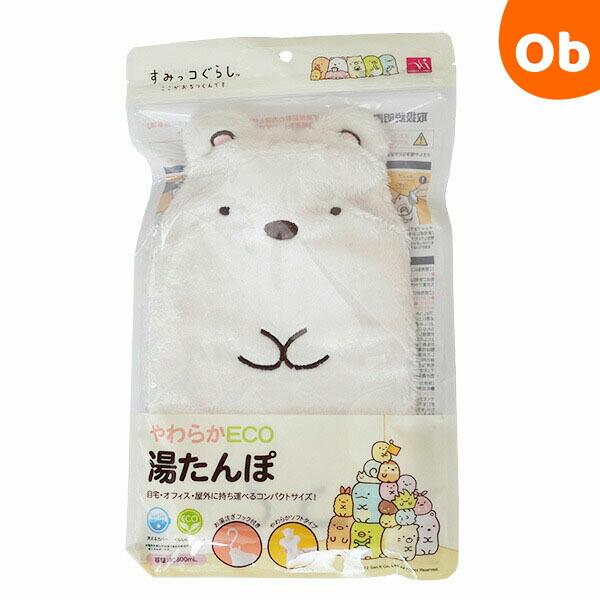 すみっコぐらし やわらかECO湯たんぽ しろくま ふわふわ エコ ゆたんぽ