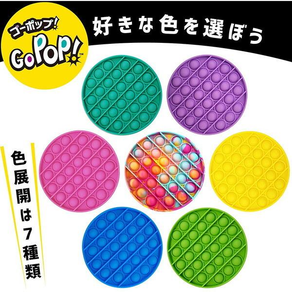 GoPop! ゴーポップ！ ブルー フォックスマインド FoxMind プッシュポップバブル 【正規品】【ゆうパケット送料無料】｜orange-baby｜06