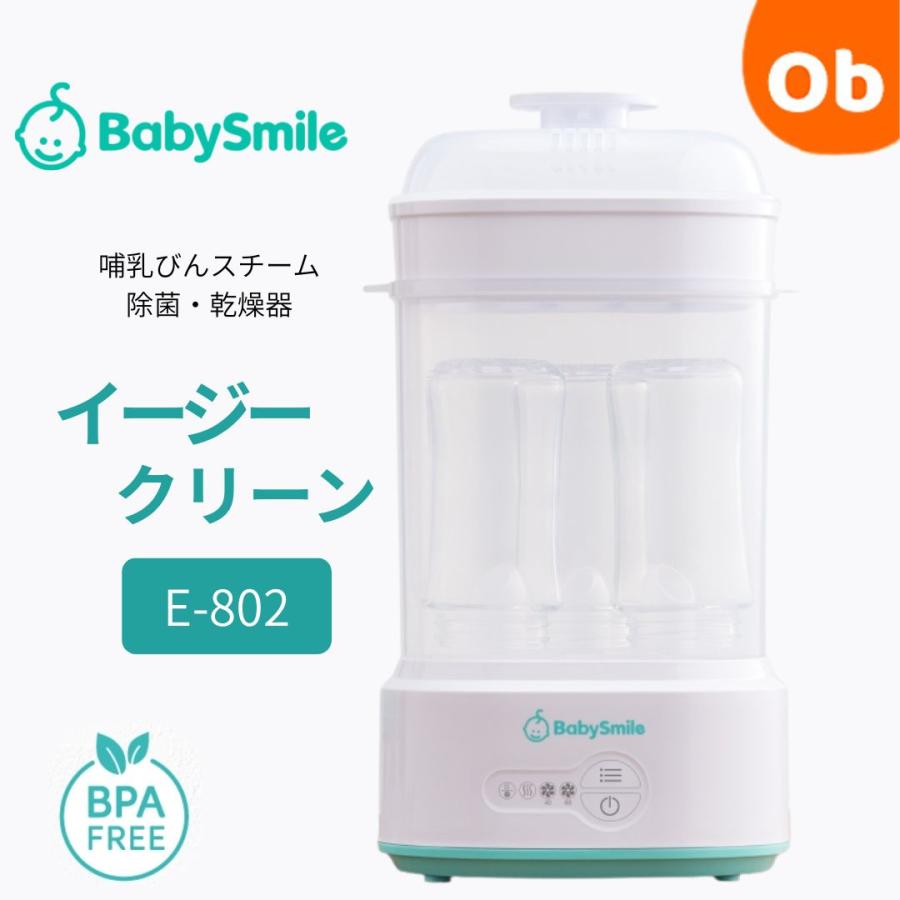 ベビースマイル 哺乳びんスチーム除菌・乾燥器 イージークリーン E-802 