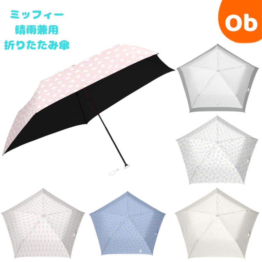 ミッフィー　 100％遮光　晴雨兼用傘 　超軽量　折りたたみ傘