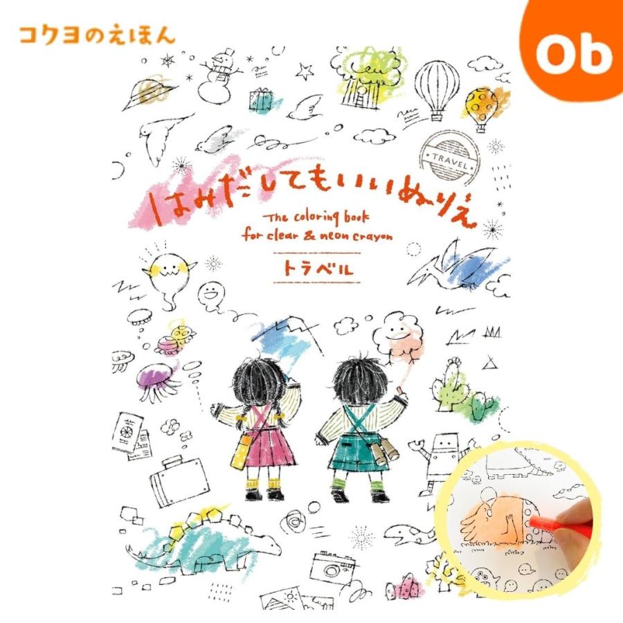 KOKUYO（コクヨ） コクヨの創作シリーズ はみだしてもいいぬりえ