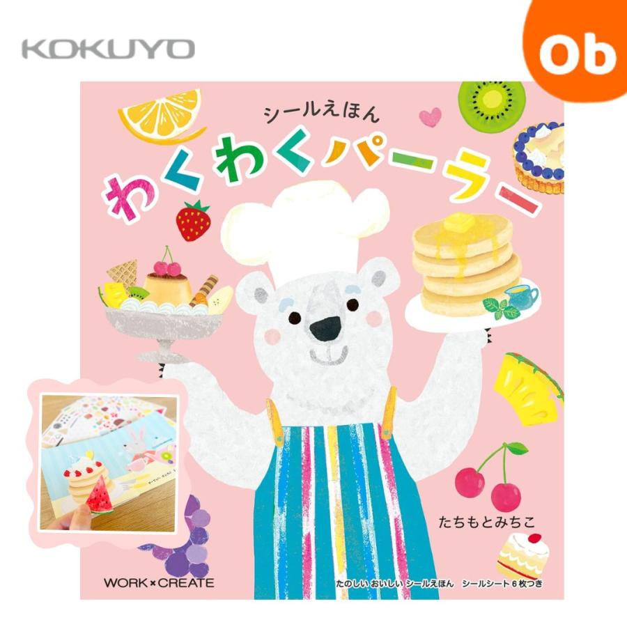 KOKUYO（コクヨ） コクヨの創作シリーズ シールえほん わくわく