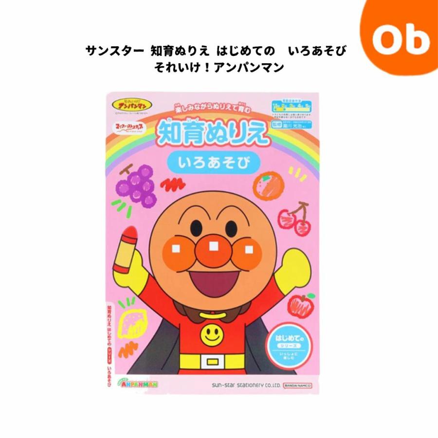 サンスター文具 サンスター 知育ぬりえ はじめての いろあそび