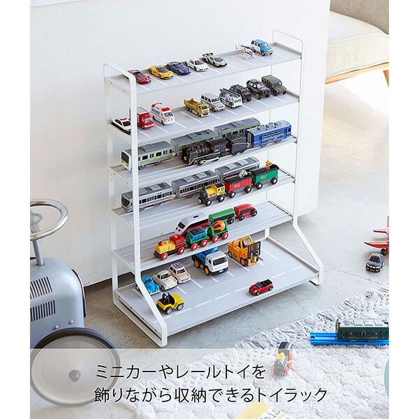 山崎実業 ミニカー＆レールトイラック  ホワイト タワー TOWER【子供部屋 おもちゃ トミカ プラレール 収納】【送料無料　沖縄・一部地域を除く】｜orange-baby｜03