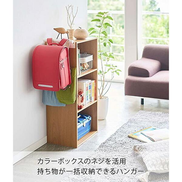 山崎実業 カラーボックス横 ランドセル＆リュックハンガー ホワイト 