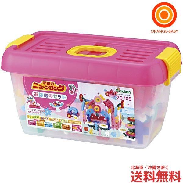 学研 ニューブロック おはなのセット【送料無料　沖縄・一部地域を除く】 | ブランド登録なし