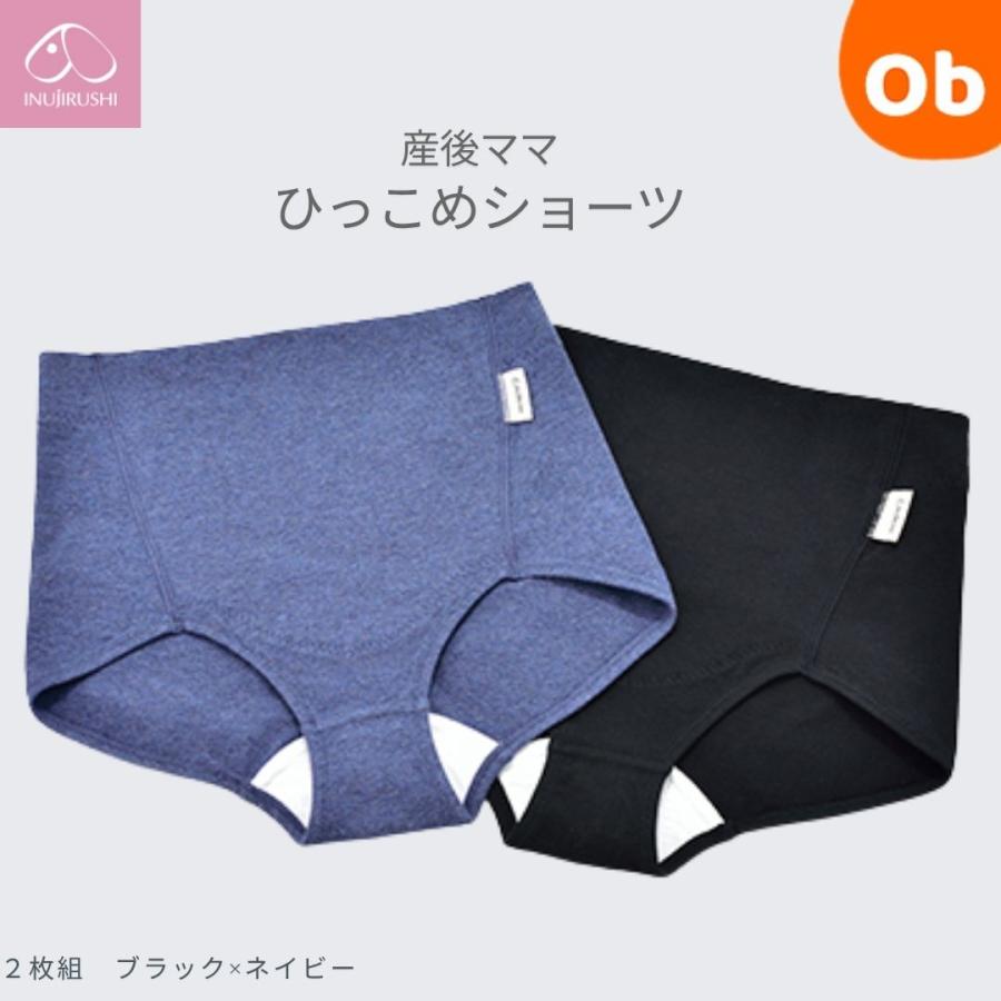 犬印本舗　産後ママのひっこめショーツ２枚組　ブラック×ネイビー　【ネコポス送料無料】　さんご　産後リフォーム　さんごチェア（Yahoo!・ORANGE-BABY）