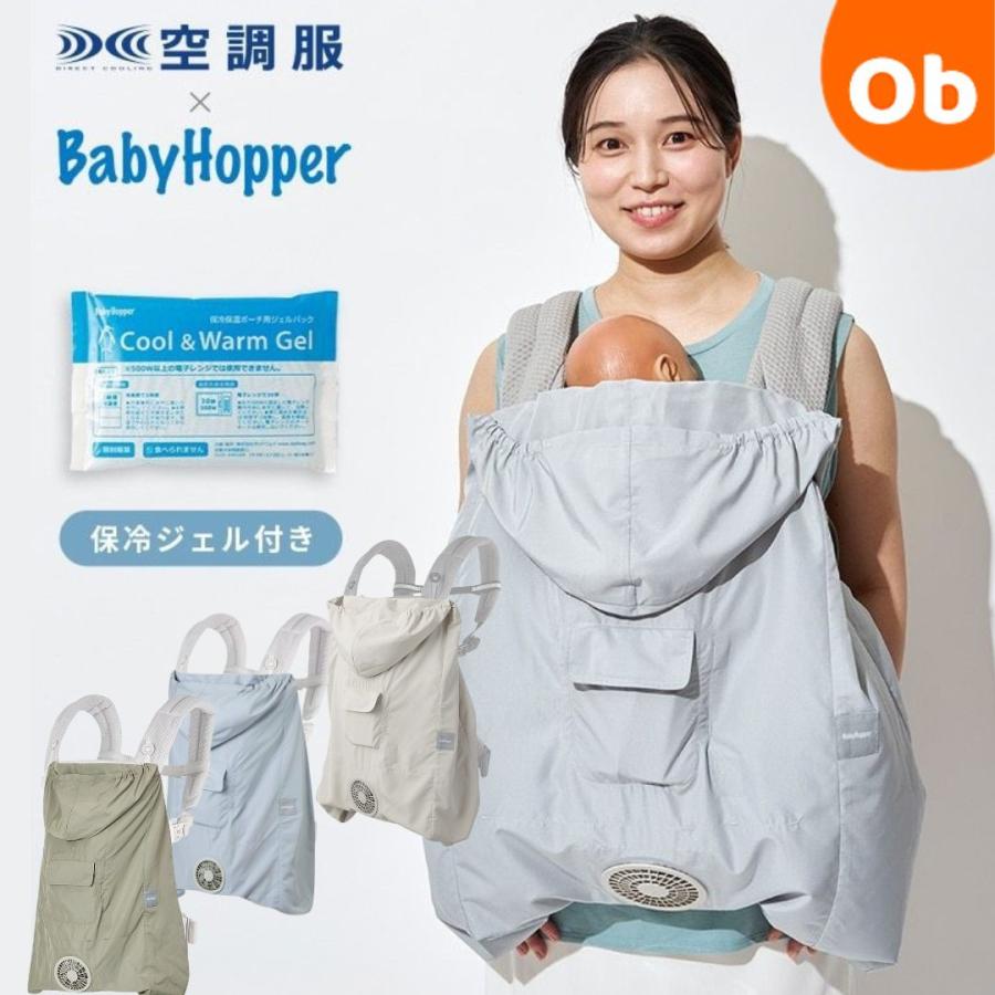 BabyHopper 空調ベビ-ケープ 保冷ジェル付き【送料無料 沖縄・一部地域