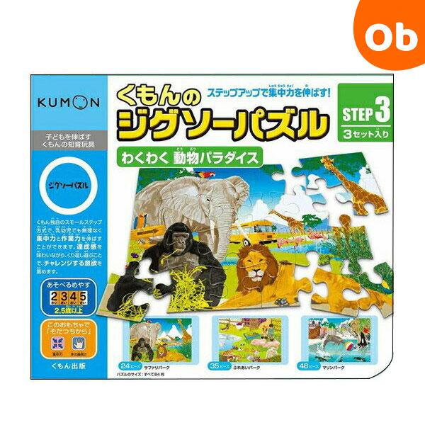 新発売 Step3 動物パラダイス くもんのジグソーパズル わくわく ステップ３ 子ども用パズル