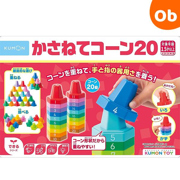くもん出版 くもん かさねてコーン20 1歳半から 知育玩具 かず いろ