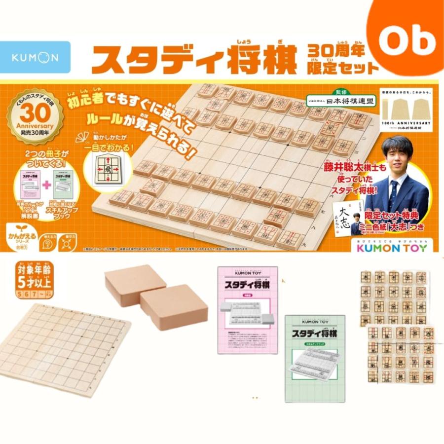 くもん出版 KUMON くもんスタディ将棋 30周年限定セット 54888 WS-40