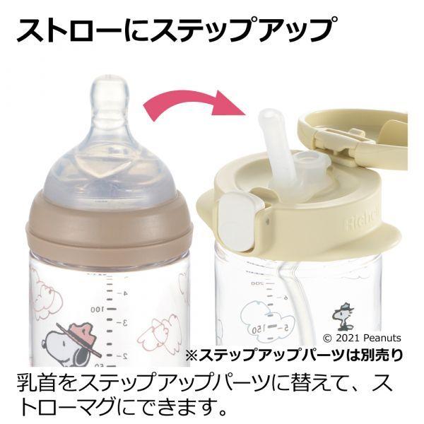 リッチェル ピーナッツ コレクション おでかけミルクボトル 240mL　哺乳瓶　ほ乳瓶【送料無料　沖縄・一部地域を除く】｜orange-baby｜09