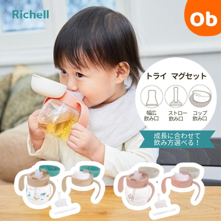 リッチェル（Richell） トライ マグセット 【送料無料 沖縄・一部地域