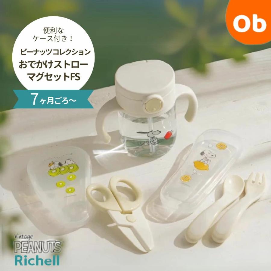 リッチェル（Richell） ピーナッツ コレクション おでかけストローマグ