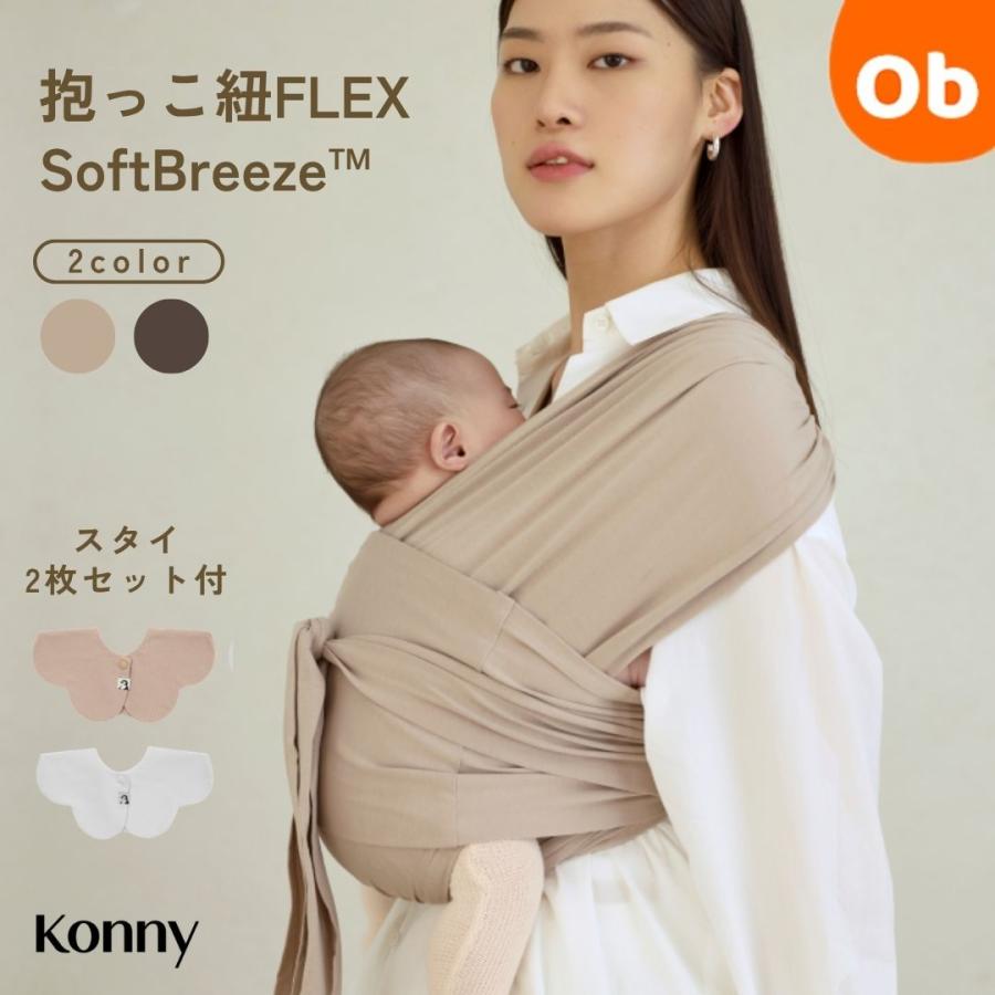 正規代理店】コニー 抱っこ紐 FLEX SoftBreeze XS-XL Konny 新生児
