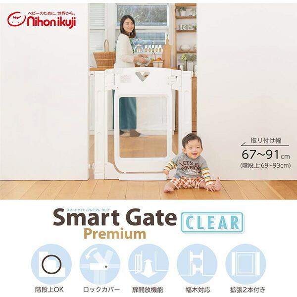 スマートゲイト プレミアム クリア 67-91cm・階段上で使えるベビーゲート 日本育児【ラッピング不可商品】【送料無料 沖縄・一部地域を除く】の画像