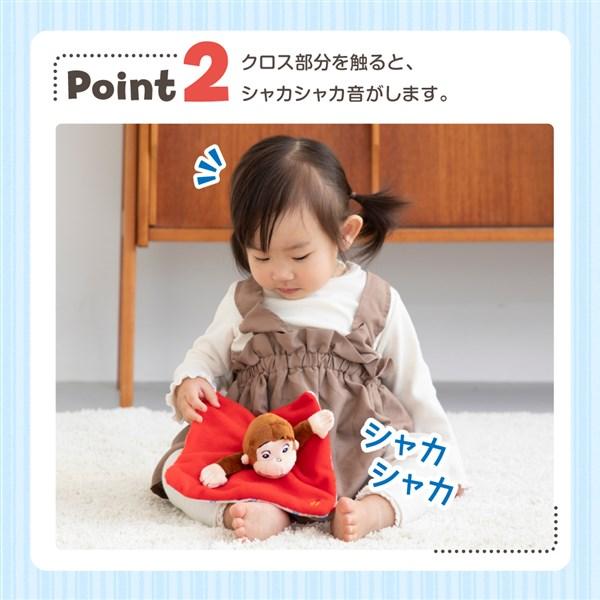 おさるのジョージ シャカシャカクロス 0ヶ月頃〜 布おもちゃ 日本育児