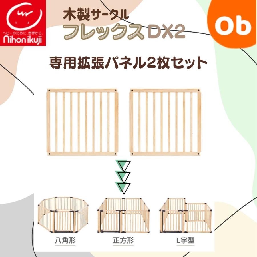 日本育児 たためる木製サークル フレックスDX 専用 拡張パネル 2枚入り 