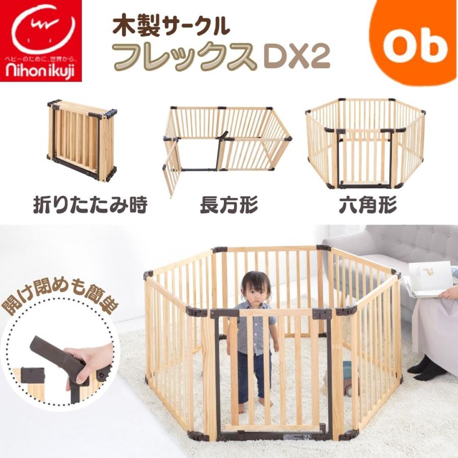 ベビーサークル 日本育児 たためる木製サークル フレックスDX2