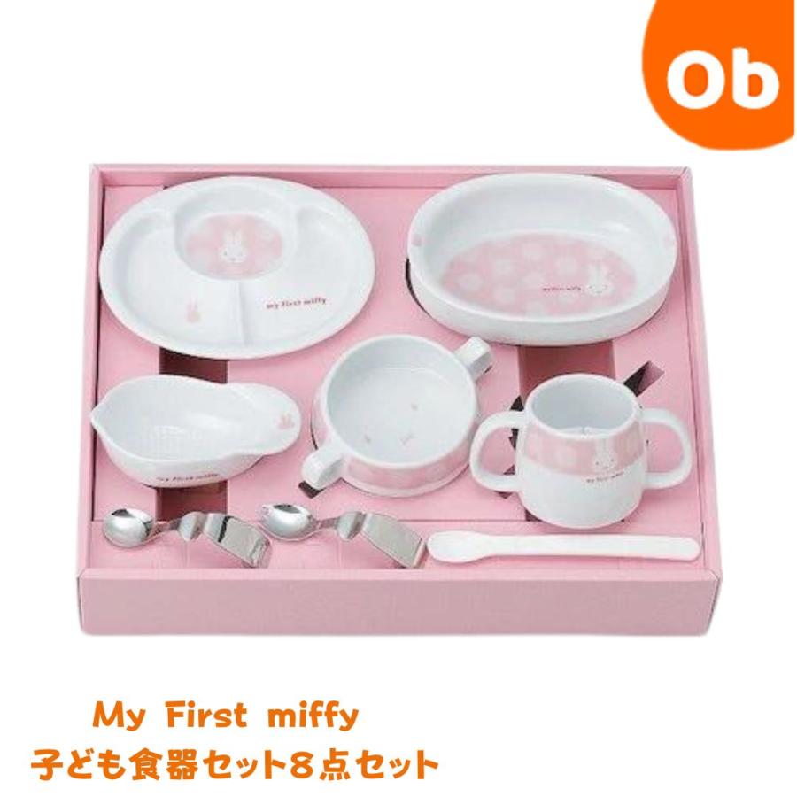 金正陶器 myFirstmiffyベビーこども食器セット8点 ピンク