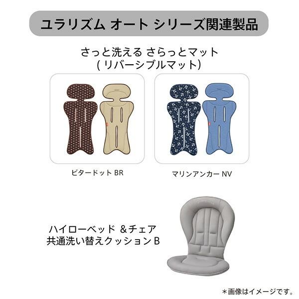 アップリカ（Aprica） ハイローベッド ＆チェア共通洗い替えクッション 
