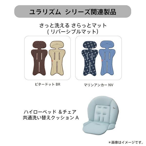 アップリカ（Aprica） ハイローベッド ＆チェア共通洗い替えクッション