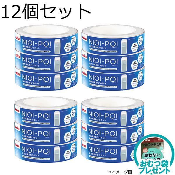 【おむつ袋プレゼント】アップリカ ニオイポイ×におわなくてポイ共通カセット 12個セット ホワイト (WH) 【送料無料　沖縄・一部地域を除く】