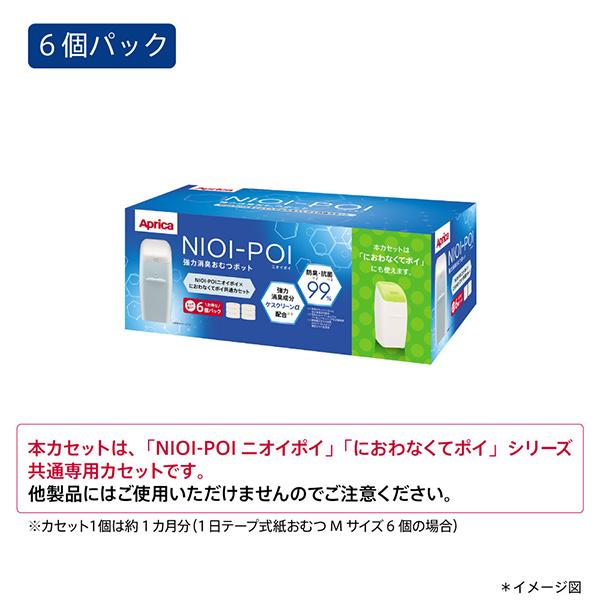 アップリカ ニオイポイ×におわなくてポイ共通カセット 6個パック ホワイト (WH)【送料無料　沖縄・一部地域を除く】｜orange-baby｜03