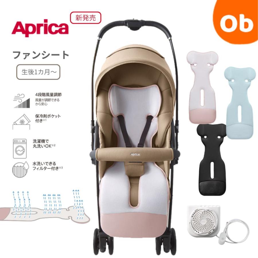 アップリカ（Aprica） ファンシート アップリカ純正送風ファン付き
