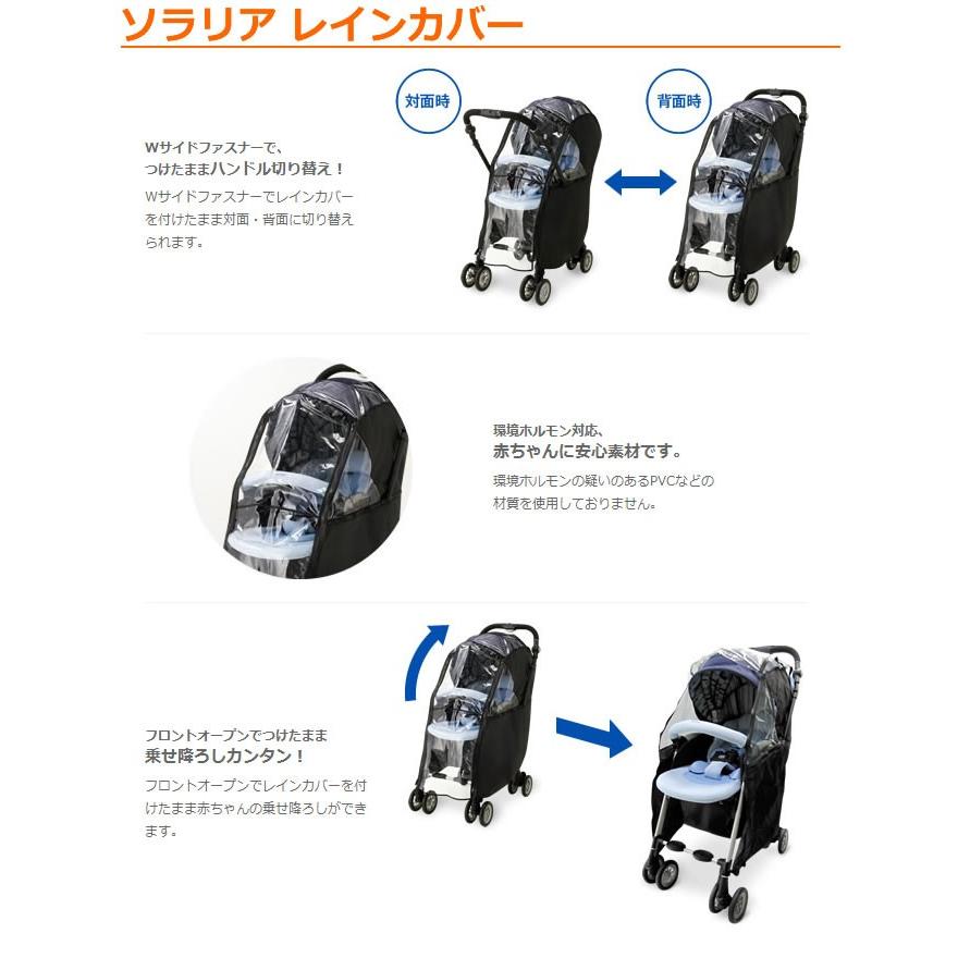 Optia アップリカ ソラリア／オプティア専用レインカバー【送料無料