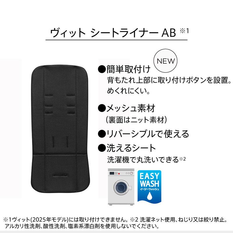 アップリカ（Aprica） Aprica Viit ヴィット シートライナー 2026年