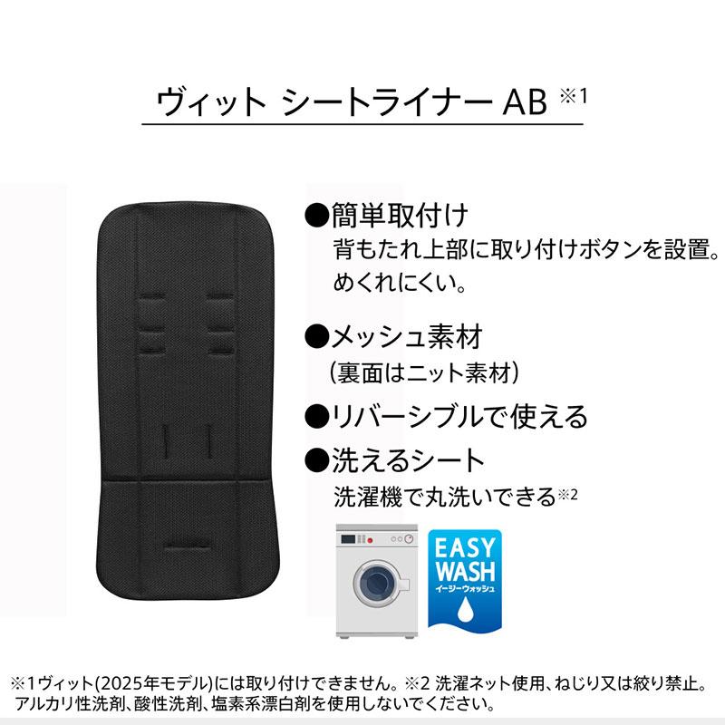 アップリカ（Aprica） Aprica Viit ヴィット シートライナー 2026年