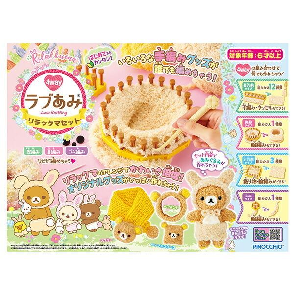 アガツマ ラブあみ リラックマセット【送料無料 沖縄・一部地域を除く