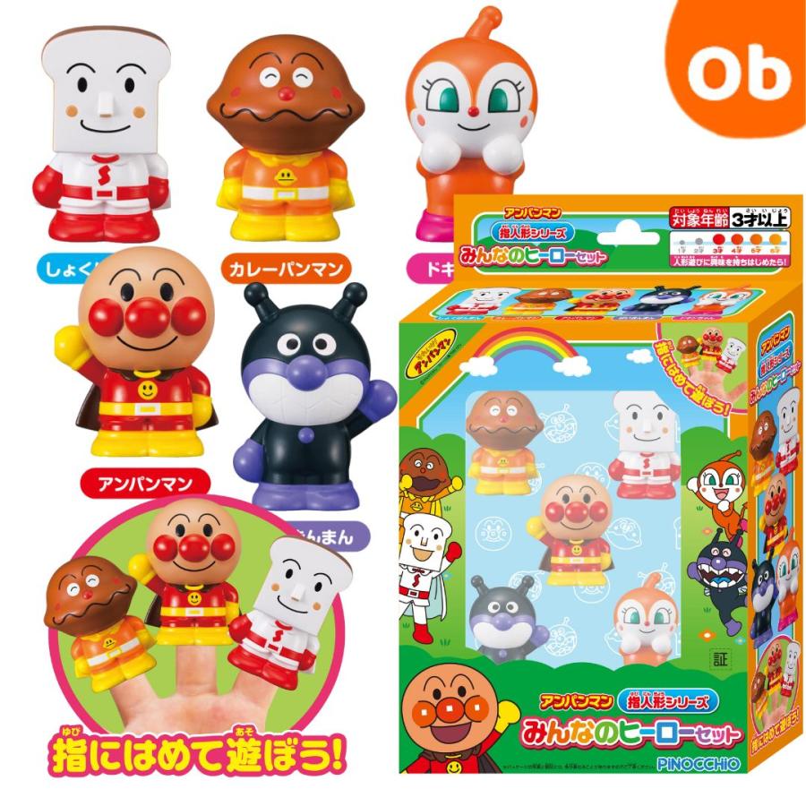 アガツマ アンパンマン 指人形シリーズ みんなのヒーローセット