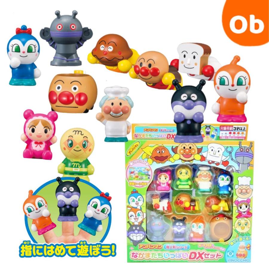 アガツマ アンパンマン 指人形シリーズ なかまたちいっぱいDXセット