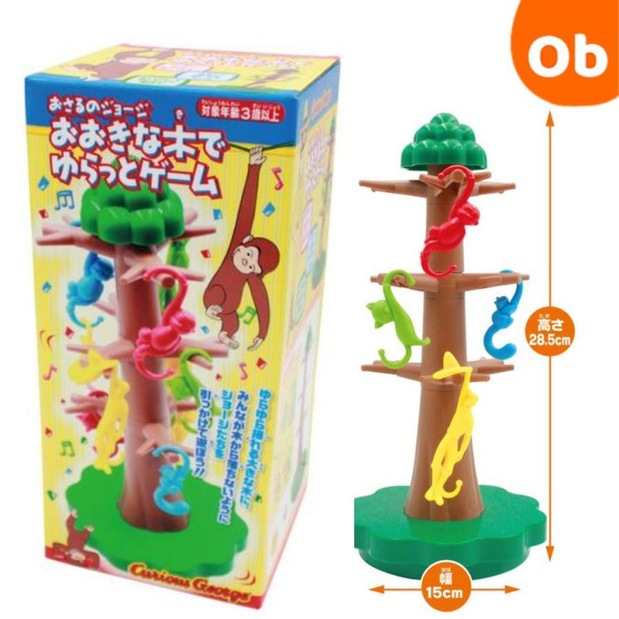 おさるのジョージ 大きな木でゆらっとゲーム 玩具 3歳以上 家族や友達