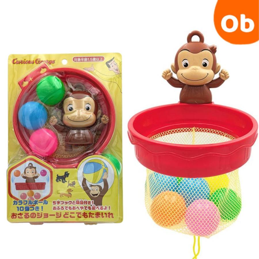 おさるのジョージ どこでもたまいれ ボール お風呂で お部屋で 吸盤とS