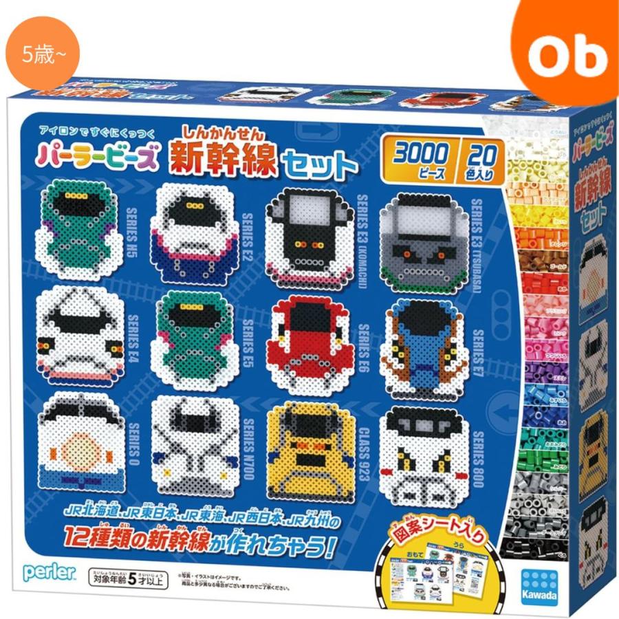カワダ パーラービーズ 新幹線セット【送料無料 沖縄・一部地域を除く