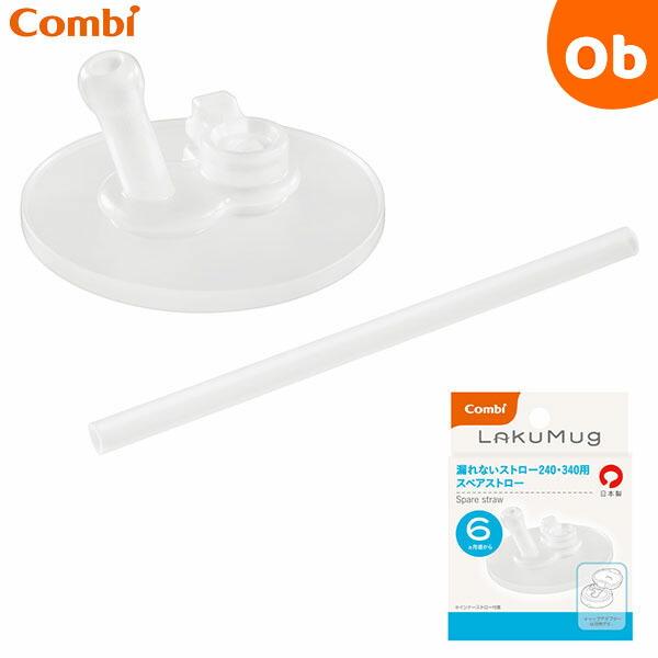 コンビ 未使用品 ラクマグ 漏れないストロー 240 340用 スペアストロー