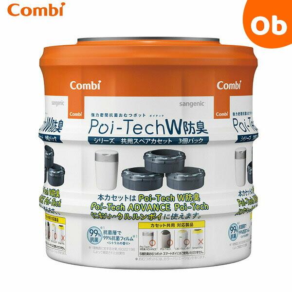 コンビ 強力密閉抗菌おむつポット ポイテックシリーズ 共用スペアカセット W消臭 3個パック 環境に優しいバイオマスフィルム使用【送料無料 沖縄・一部（Yahoo!・ORANGE-BABY）