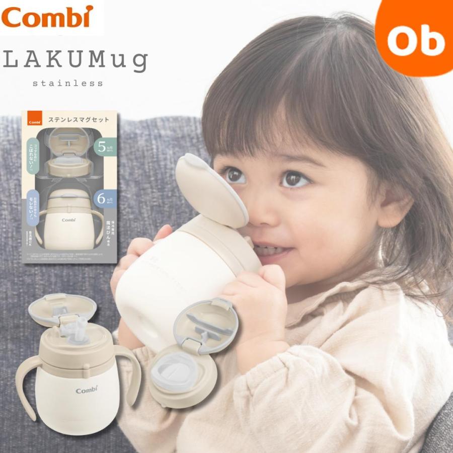 Combi（コンビ） ラクマグ ステンレス ストロー＆コップセット R 5ヶ月