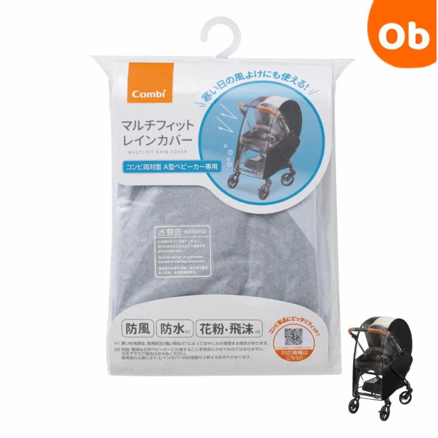 Combi（コンビ） マルチフィットレインカバー OA【送料無料 沖縄・一部